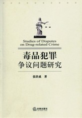 毒品犯罪争议问题研究