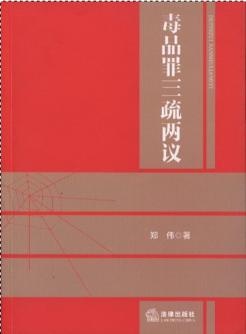 研读书目13：毒品罪三疏两议