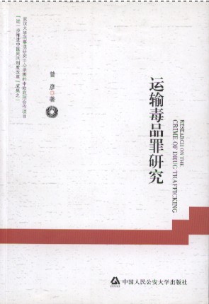 研读书目10：运输毒品罪研究