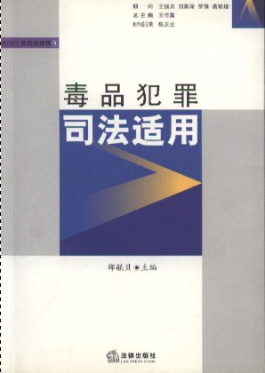 研读书目9：毒品犯罪司法适用