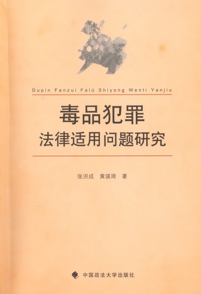 研读书目7：毒品犯罪法律适用问题研究