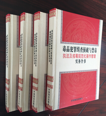 参考书目4：毒品犯罪缉查侦破与禁毒执法及戒毒规范化操作管理实务全书