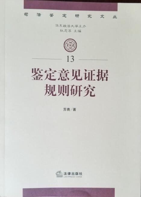 研读书目16：鉴定意见证据规则研究