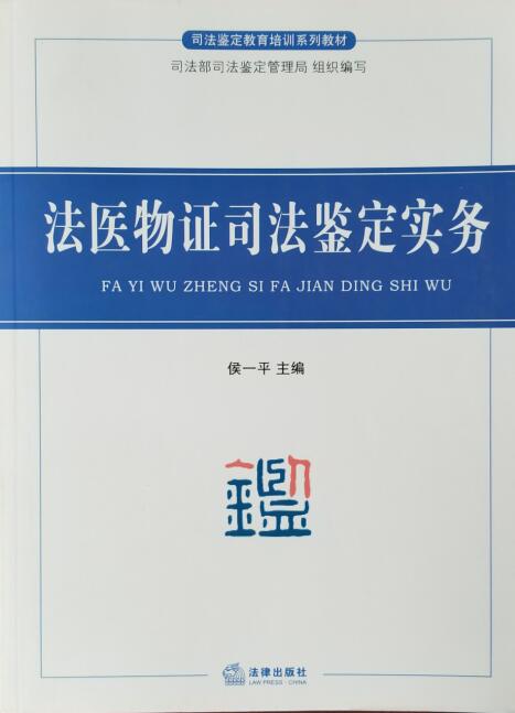 研读书目17：法医物证司法鉴定实务