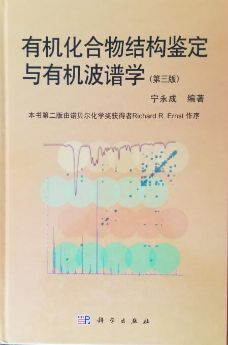 研读书目18：有机化合物结构鉴定与有机波普学