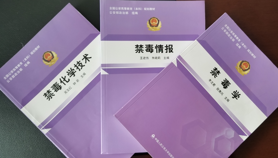 研读书目20：禁毒化学技术、禁毒情报、禁毒学