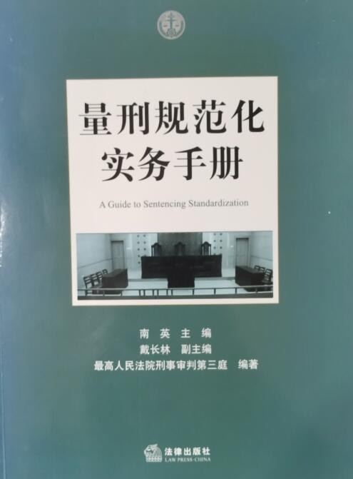 量刑规范化.jpg
